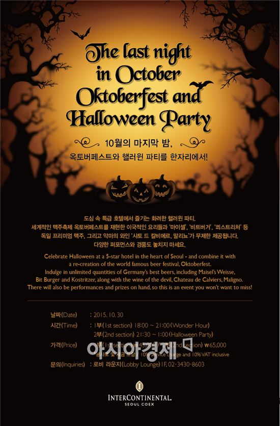 인터컨티넨탈 서울 코엑스에서 핼러윈 즐기자