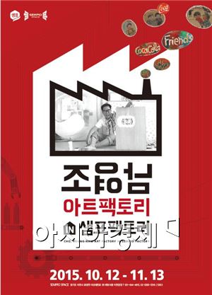샘표 스페이스, '조영남팩토리 in 샘표팩토리' 전시 개최