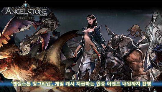 '엔젤스톤 헝그리앱', 게임 캐시 지급하는 인증 이벤트 내일까지 진행