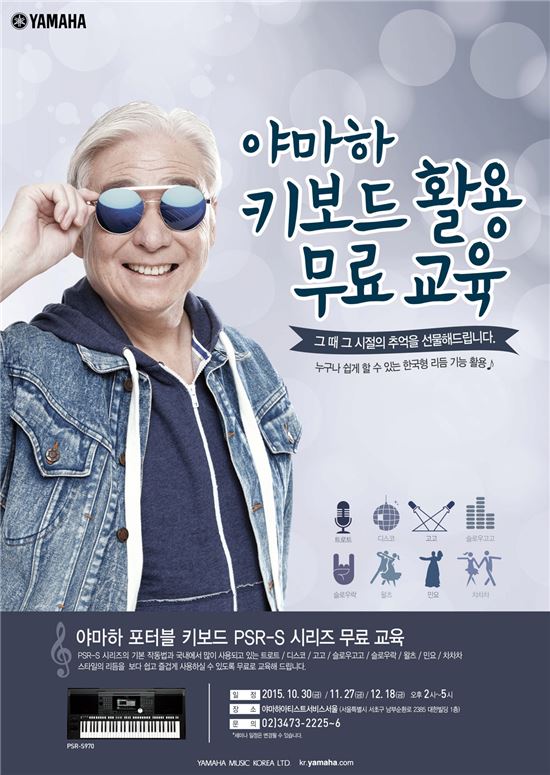 야마하뮤직코리아, 키보드 무료교육 실시