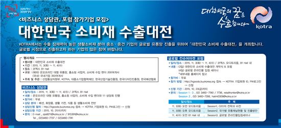 KOTRA, 내달 '대한민국 소비재 수출대전' 개최…참가기업 모집