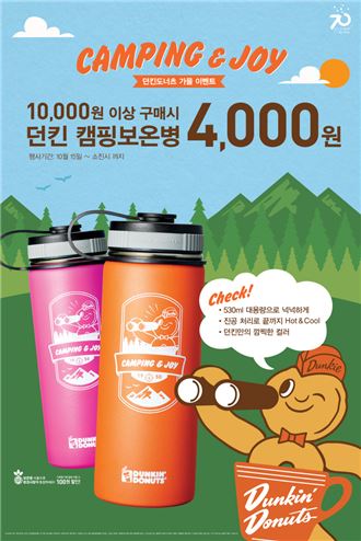 던킨도너츠, 가을 맞이 '캠핑 보온병' 프로모션 실시