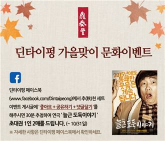 딘타이펑, 연극 ‘늘근도둑 이야기’ 초청 문화이벤트 진행