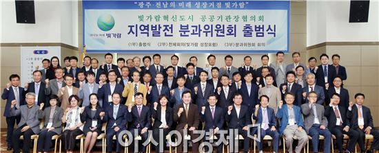 빛가람혁신도시 공공기관장협의회 지역발전 분과위원회 출범