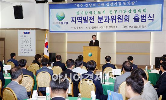 빛가람혁신도시 공공기관장협의회 지역발전 분과위원회 출범