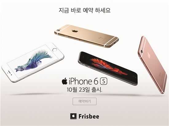 프리스비, "아이폰6s·6s 플러스 사전예약 시작"