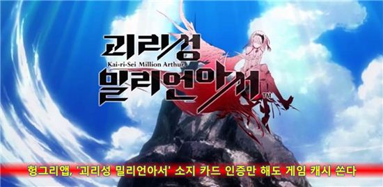 헝그리앱, '괴리성 밀리언아서' 소지 카드 인증만 해도 게임 캐시 쏜다