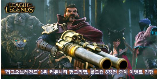 '리그 오브 레전드' 1위 커뮤니티 헝그리앱, 롤드컵 8강전 중계 이벤트 진행