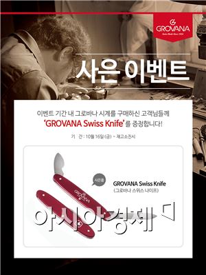 코이 컴퍼니, '그로바나 스위스 나이프' 증정 이벤트