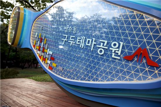 성수구두테마공원 