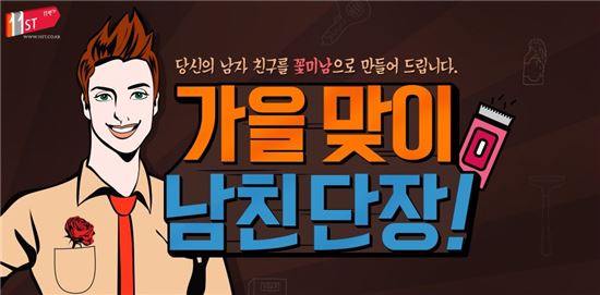 11번가, 그루밍족 이색 디바이스 기획전