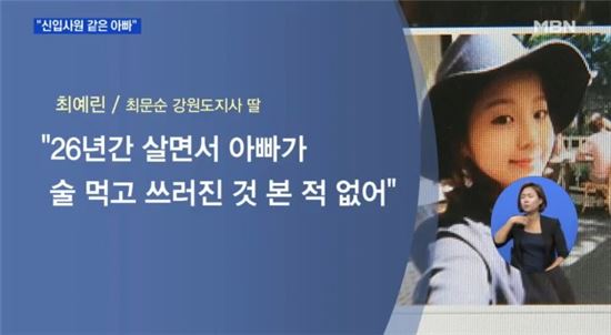 '음주 출석 논란' 최문순 딸 "아빠 그런 사람 아냐…신입사원 같은 분"