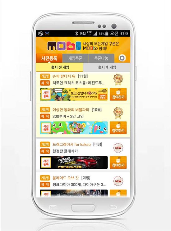 사전등록 1위 어플 '모비', '슈퍼 판타지 워', '일이삼국지' 무료쿠폰 추가
