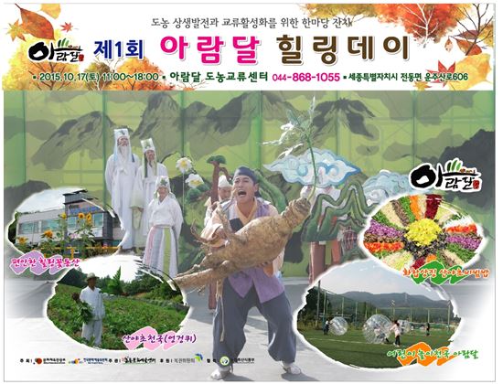 ‘아람달 힐링데이 축제’, 풍성한 농촌체험 행사로 오감 자극