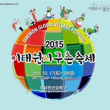 이태원 지구촌 축제, 어떤 이벤트 진행되나…'지구촌 퍼레이드'부터 '과거 시험'까지