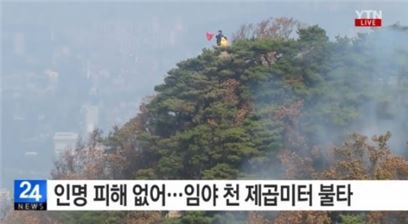 청계산 화재. 사진=YTN 방송화면 캡처