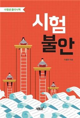 [신간안내]수능 앞둔 수험생들의 두근거림을 달래줄 책 '시험 불안'