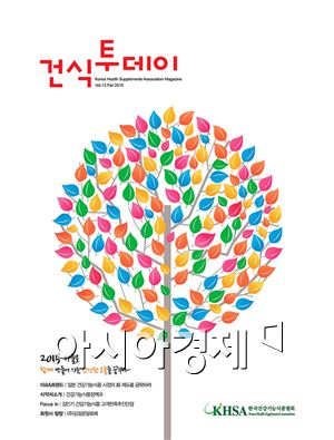 건강기능식품협회, '건식투데이' 2015 가을호 발간