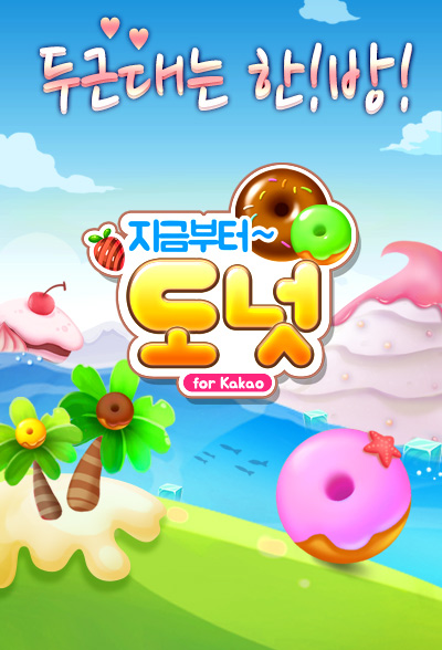 SK네트웍스서비스, 모바일 퍼즐게임 '지금부터 도넛' 전국 최강자전 실시