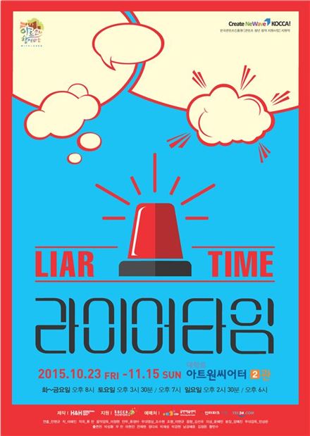 뮤지컬 '라이어타임' 개막, 단 두시간만 거짓말이 허락된다