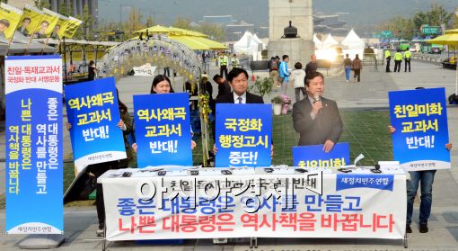 [포토]새정치민주연합, 한국사 국정화 반대 서명운동