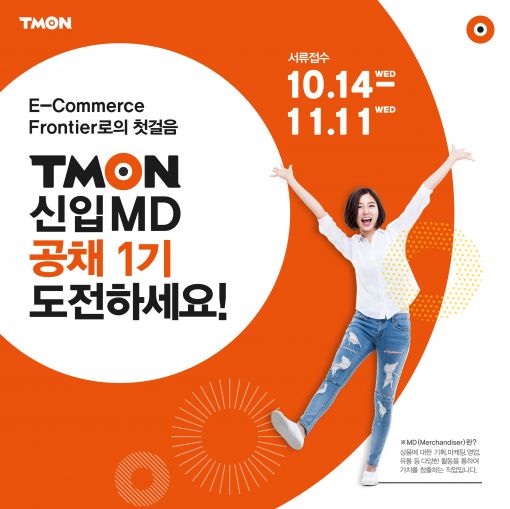 티몬, 신입 정규직 MD 100여명 공개 채용