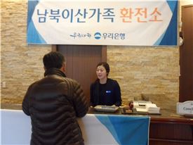 우리은행, ‘이산가족 상봉행사’ 임시환전소 운영