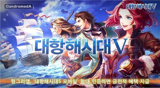 헝그리앱, '대항해시대5 모바일' 함대 인증하면 금전적 혜택 지급