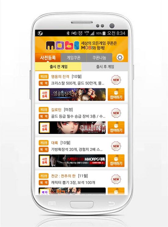 사전등록 1위 어플 '모비', '천군', '영웅의진격' 무료 쿠폰 추가