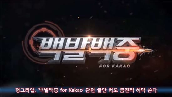 헝그리앱, '백발백중 for Kakao' 관련 글만 써도 금전적 혜택 쏜다