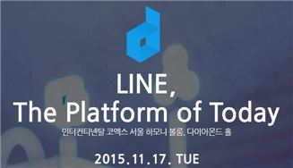 라인, 개발자 컨퍼런스 '라인 디벨로퍼 데이' 11월17일 개최