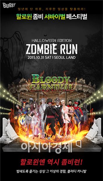 벅스, 할로윈데이 '좀비런' 개최