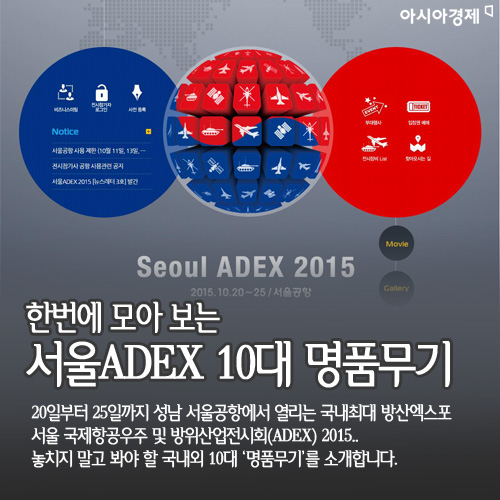 [카드뉴스]한눈에 보는 서울ADEX 10대 명품무기