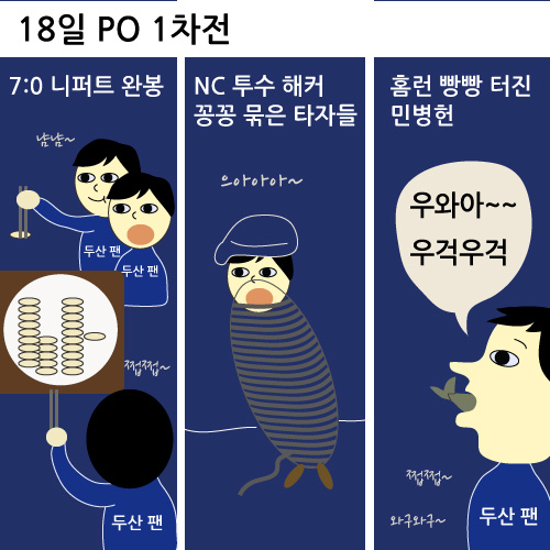 [아편야구] '회'강 두산이 떴다 "회야 내가 간다~"