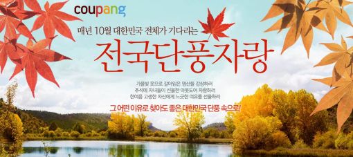 쿠팡, 가을맞이 '단풍여행 기획전' 실시