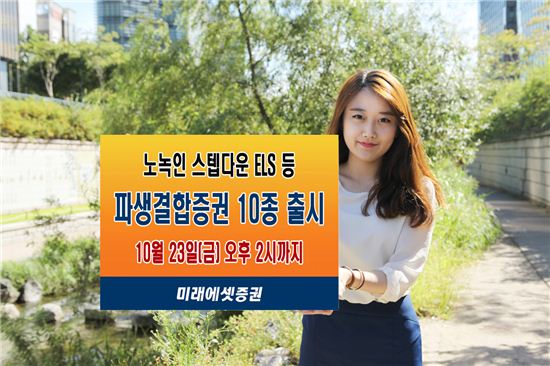 미래에셋증권, 연 4.5% 수익추구 ELS 등 10종 출시