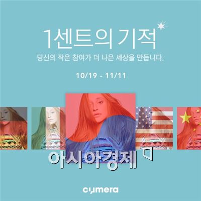 SK컴즈, 싸이메라 '1센트의 기적' 이벤트 진행