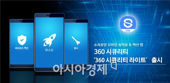 360시큐리티, 저용량 백신 '360시큐리티 라이트' 출시