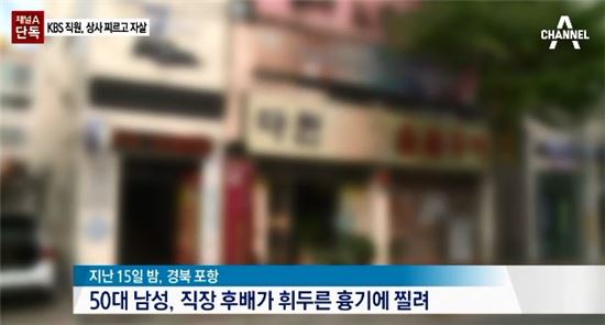 KBS 직원, 상사 흉기로 찌르고 자살