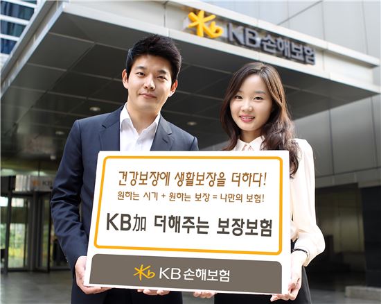 KB손보, 'KB가(加) 더해주는 보장보험' 출시