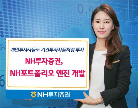 개인투자자도 기관투자자 처럼 투자‥ ‘NH포트폴리오’ 개발