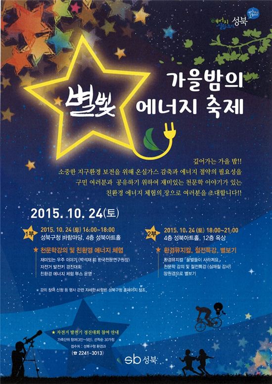 성북구, '가을밤의 별빛 에너지 축제’ 열어 