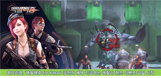 헝그리앱, '백발백중 for Kakao' 금전적 혜택 지급하는 게릴라 퀴즈 이벤트 금일 시작