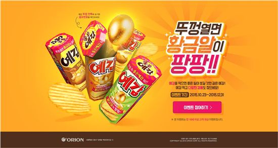 오리온 예감, 순금 황금알 증정 ‘오늘의 좋은 예감’ 이벤트