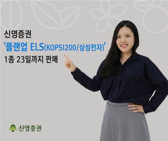 신영證, 연 8% 수익을 추구하는 ‘플랜업 ELS’ 1종 출시