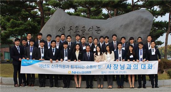 NH농협생명, 대표와 신입사원 '열린 대화의 시간' 개최