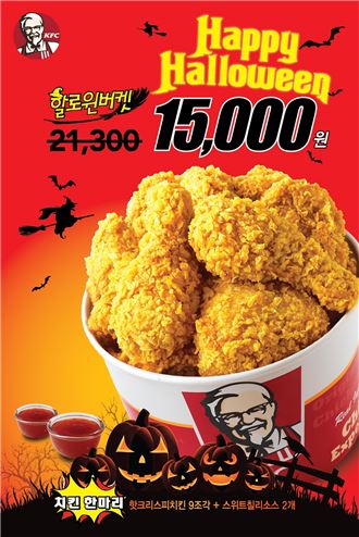 KFC, 할로윈 맞이 ‘할로윈 버켓’ 할인 이벤트 진행