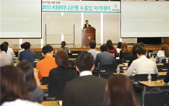 KEB하나은행, 거래기업 직원 초청 '수출입 아카데미' 개최 