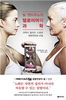 빌 앤드루스의 텔로미어의 과학