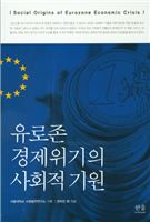 유로존 경제위기의 사회적 기원